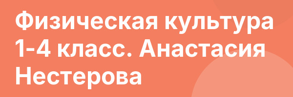 Физическая культура 1-4 класс. Анастасия Нестерова