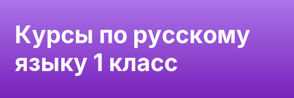 Курсы по русскому языку 1 класс