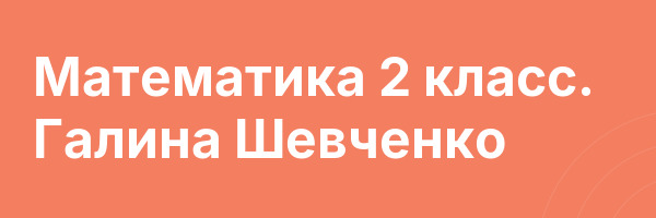 Математика 2 класс. Галина Шевченко