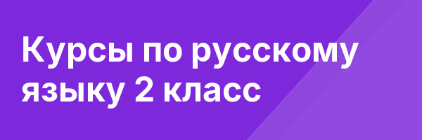 Курсы по русскому языку 2 класс