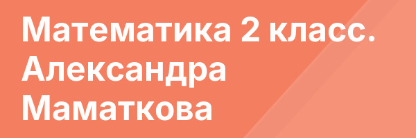 Математика 2 класс. Александра Маматкова