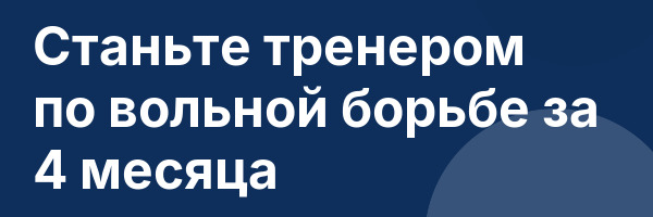 Станьте тренером по вольной борьбе за 4 месяца