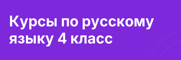 Курсы по русскому языку 4 класс