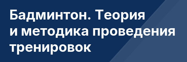 Бадминтон. Теория и методика проведения тренировок