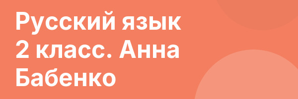 Русский язык 2 класс. Анна Бабенко