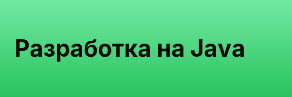 Разработка на Java