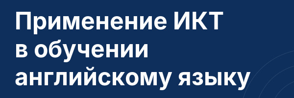 Применение ИКТ в обучении английскому языку