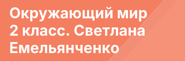 Окружающий мир 2 класс. Светлана Емельянченко