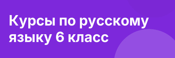 Курсы по русскому языку 6 класс