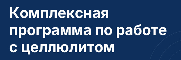 Комплексная программа по работе с целлюлитом