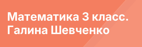 Математика 3 класс. Галина Шевченко