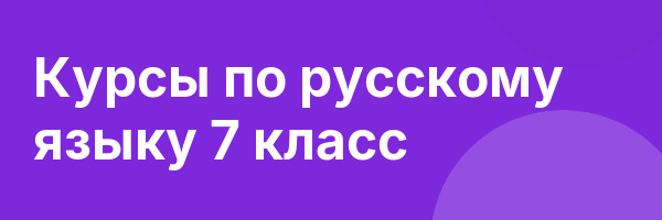 Курсы по русскому языку 7 класс