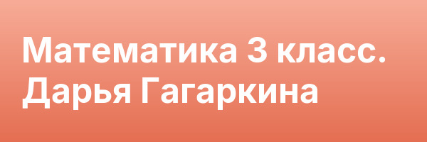 Математика 3 класс. Дарья Гагаркина