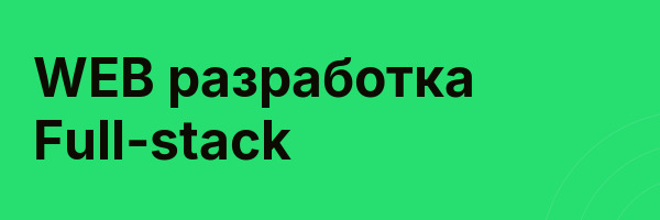 WEB разработка Full-stack
