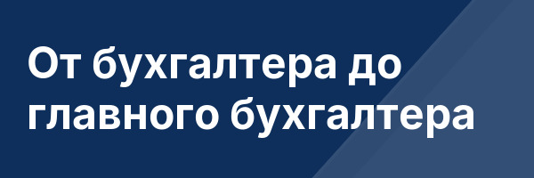 От бухгалтера до главного бухгалтера