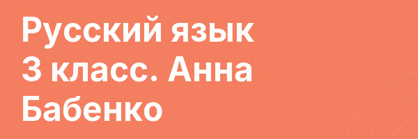 Русский язык 3 класс. Анна Бабенко