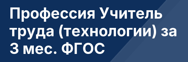 Профессия Учитель труда (технологии) за 3 мес. ФГОС