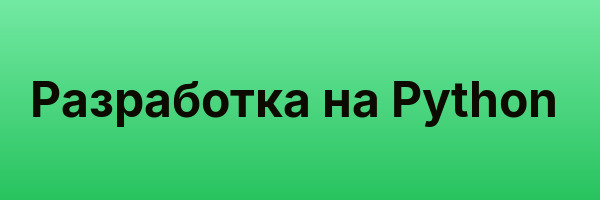 Разработка на Python