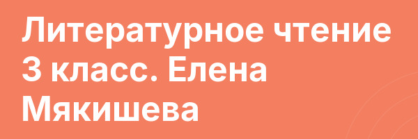 Литературное чтение 3 класс. Елена Мякишева