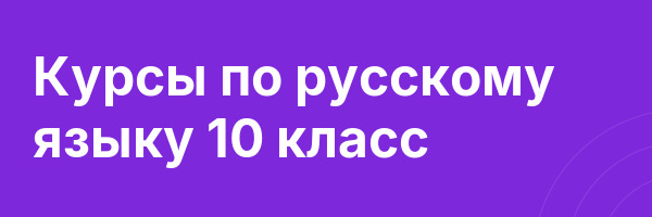 Курсы по русскому языку 10 класс