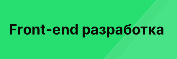 Front-end разработка