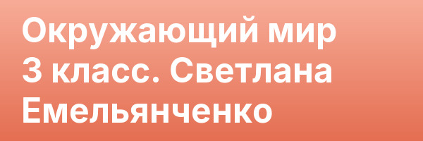 Окружающий мир 3 класс. Светлана Емельянченко