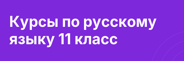 Курсы по русскому языку 11 класс