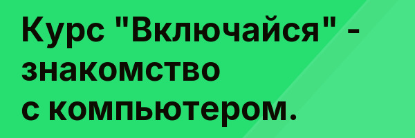 Курс «Включайся» — знакомство с компьютером.