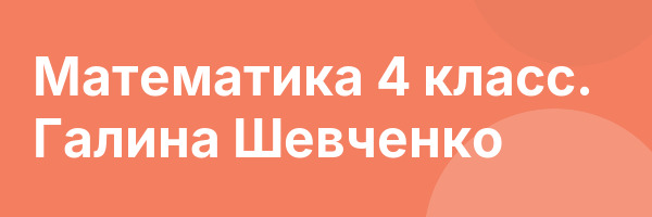 Математика 4 класс. Галина Шевченко