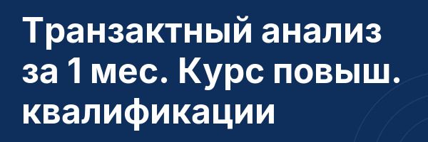 Транзактный анализ за 1 мес. Курс повыш. квалификации