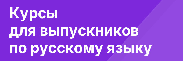 Курсы для выпускников по русскому языку