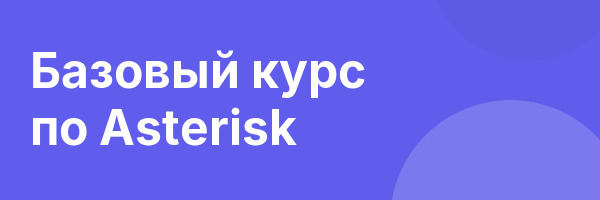 Базовый курс по Asterisk