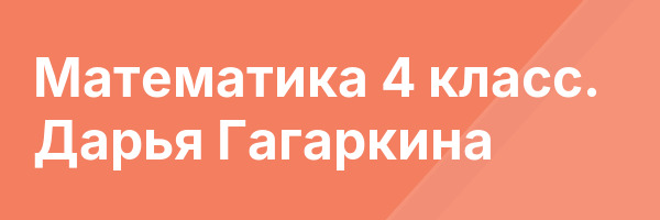 Математика 4 класс. Дарья Гагаркина