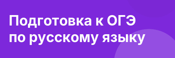 Подготовка к ОГЭ по русскому языку