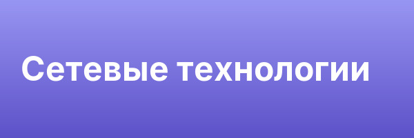 Сетевые технологии