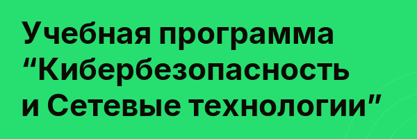 Учебная программа “Кибербезопасность и Сетевые технологии”
