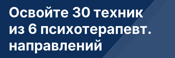 Освойте 30 техник из 6 психотерапевт. направлений