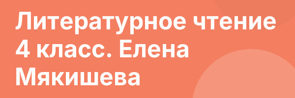 Литературное чтение 4 класс. Елена Мякишева