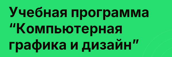 Учебная программа “Компьютерная графика и дизайн”