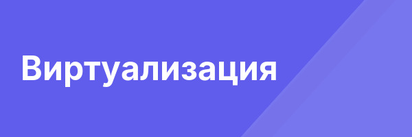 Виртуализация
