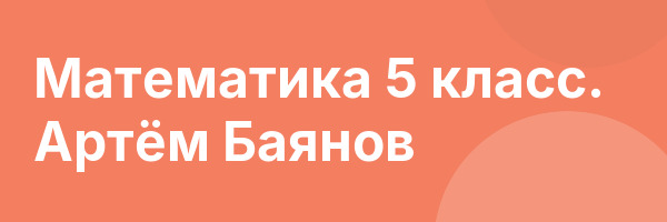 Математика 5 класс. Артём Баянов
