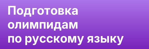 Подготовка олимпидам по русскому языку