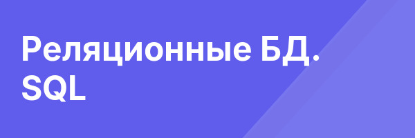 Реляционные БД. SQL