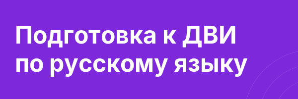 Подготовка к ДВИ по русскому языку