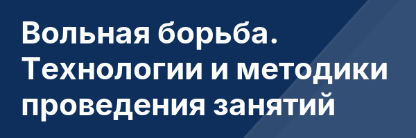 Вольная борьба. Технологии и методики проведения занятий