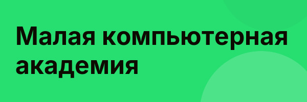 Малая компьютерная академия