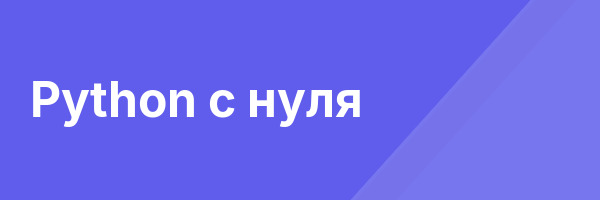 Python с нуля