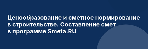 Ценообразование и сметное нормирование в строительстве. Составление смет в программе Smeta.RU