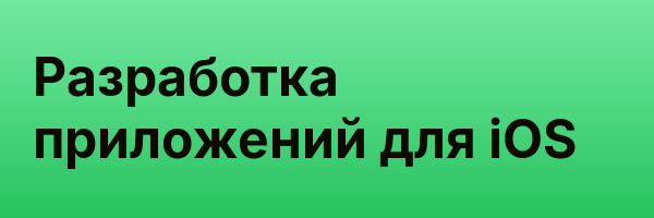 Разработка приложений для iOS