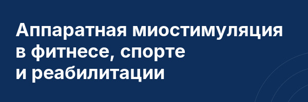 Аппаратная миостимуляция в фитнесе, спорте и реабилитации